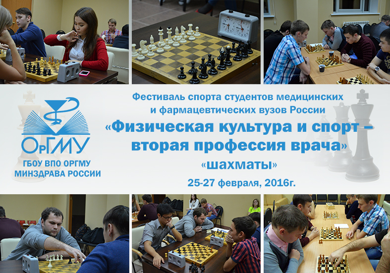Студенты-медики ПФО сыграют в шахматы в Оренбурге